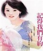记得我们有约