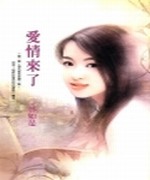 爱情来了