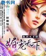 绝色狐狸精明星:媚宠天下