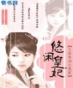 王府有对小冤家:悠闲皇妃