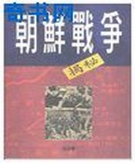 朝鲜战争:俄国档案