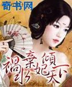 祸水弃妃倾天下