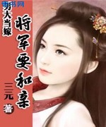 男大当嫁:将军要和亲