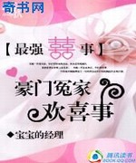 豪门冤家欢喜事