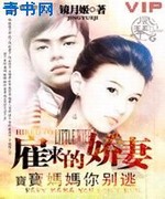 雇来的娇妻:宝宝妈妈你别逃