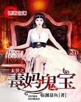末世之毒妈鬼宝