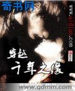 穿越之千年之缘