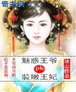 装嫩王妃pk魅惑王爷