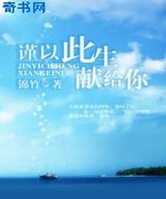 谨以此生献给你