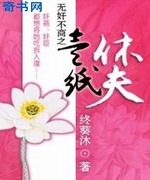 无奸不商之一纸休夫