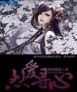 烈爱寻心