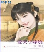 爱哭小嫁娘