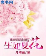 生如夏花