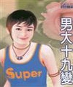 男大十九变