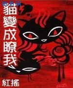 猫变成了我