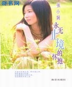 永无止境的怀抱