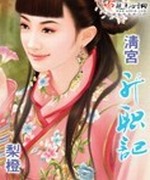 清宫升职记+番外