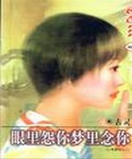 眼里怨你梦里念你