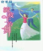 流波上的舞