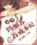 清穿玛丽苏养成本纪