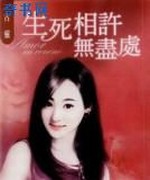 生死相许无尽处