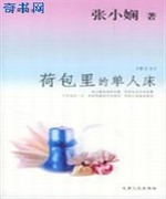 荷包里的单人床