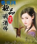 极品调酒师