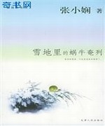 雪地里的蜗牛奄列