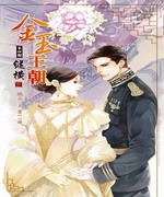 金玉王朝第四部纵横3