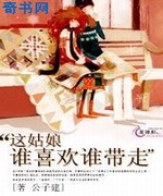 这姑娘谁喜欢谁带走