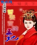 权倾天下:誓娶冒牌王妃