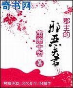 郡主的邪恶夫君