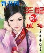 王妃刚成年