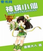 神锅小仙