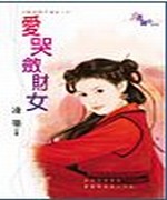 爱哭敛财女