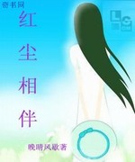 红尘相伴