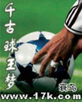千古球王梦