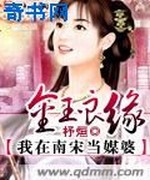 金玉良缘我在南宋当媒婆