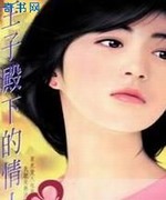 王子殿下的情人