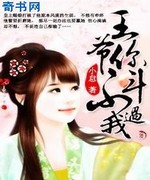 王爷,你斗不过我