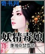妖精毒娘