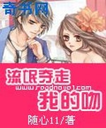 流氓夺走我的吻