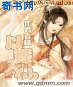 以舞入仙