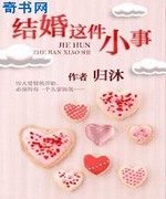结婚这件小事