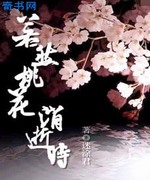 若然桃花消逝时