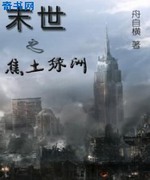 末世之焦土绿洲