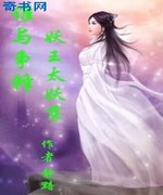 谁与争锋、妖王太妖孽