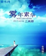 雾年素华之离卿