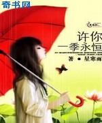 许你一季永恒