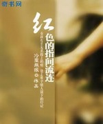 红色的指间流连